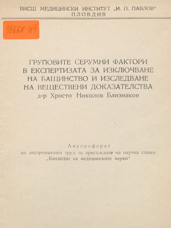 Груповите серумни фактори в експертизата за изключване на бащинство и изследване на веществени доказателства