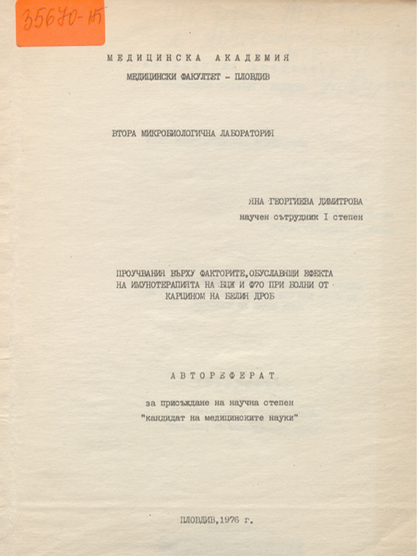 Проучвания върху факторите, обуславящи ефекта на имунотерапията на БЦЖ и Ф70 при болни от карцином на белия дроб