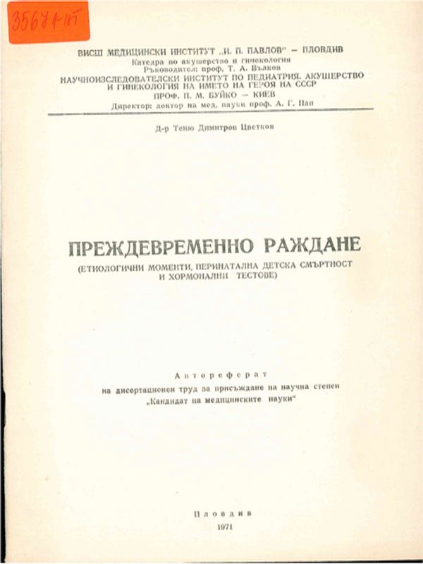 Преждевременно раждане /етиологични моменти, перинатална детска смъртност и хормонални тестове/