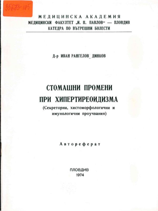 Стомашни промени при хипертиреоидизма : Секреторни, хистоморфологични и имунологични проучвания