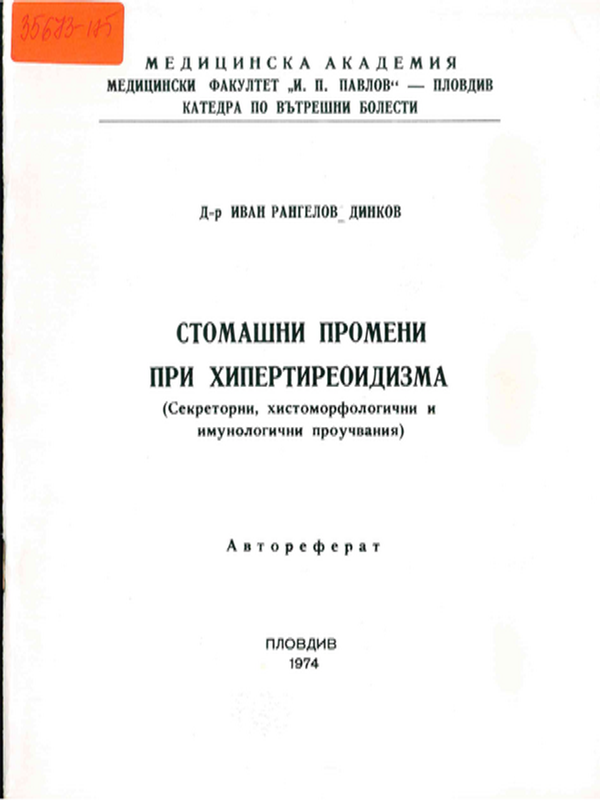 Стомашни промени при хипертиреоидизма : Секреторни, хистоморфологични и имунологични проучвания