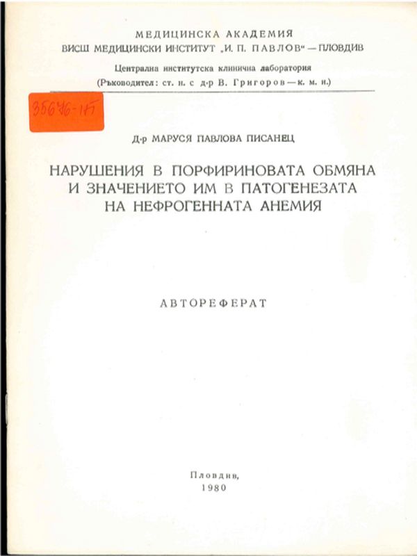 Нарушения в порфириновата обмяна и значението им в патогенезата на нефрогенната анемия