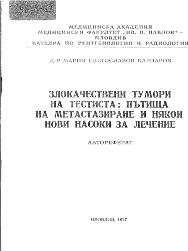 Злокачествени тумори на тестиса : Пътища на метастазиране и някои нови насоки за лечение