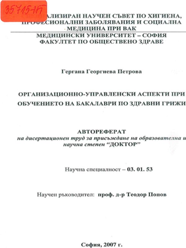 Организационно-управленски аспекти при обучението на бакалаври по здравни грижи