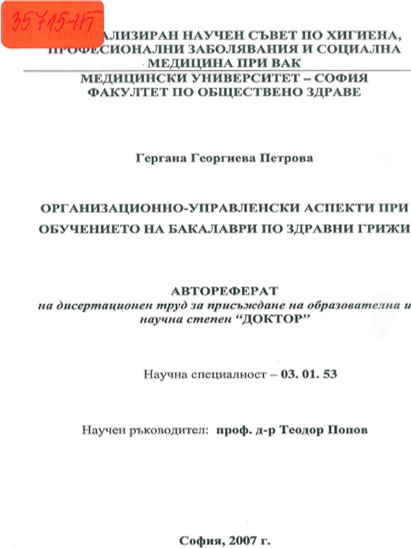 Организационно-управленски аспекти при обучението на бакалаври по здравни грижи