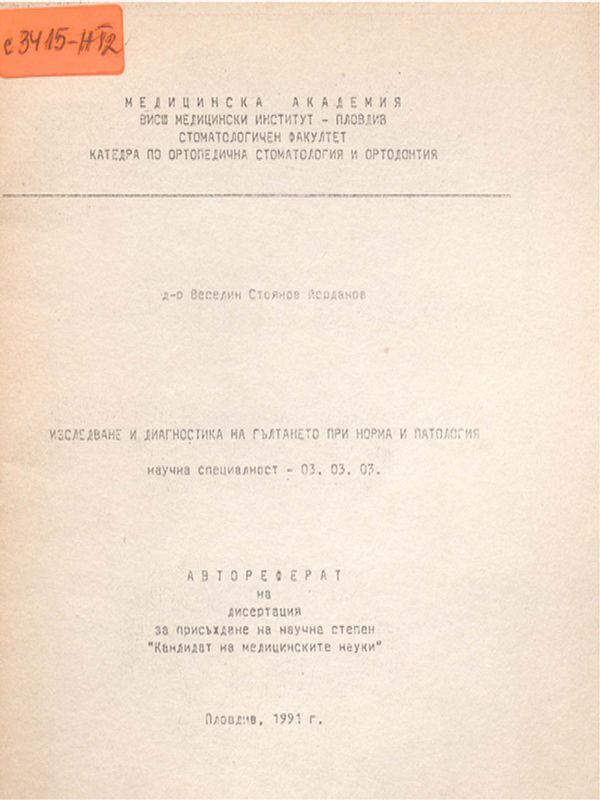 Изследване и диагностика на гълтането при норма и патология