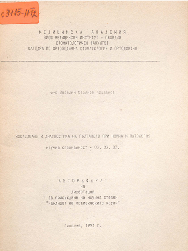 Изследване и диагностика на гълтането при норма и патология
