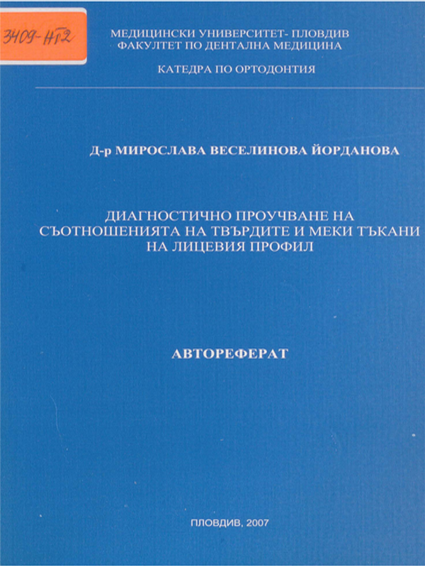 Диагностично проучване на съотношенията на твърдите и меки тъкани на лицевия профил