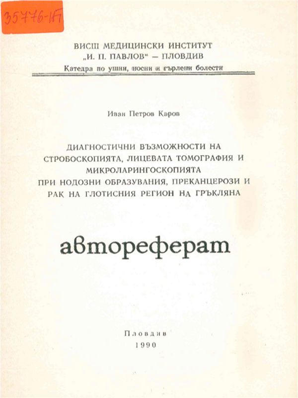 Диагностични възможности на стробоскопията, лицевата томография и микроларингоскопията при нодозни образувания, преканцерози и рак на глотисния регион на гръкляна