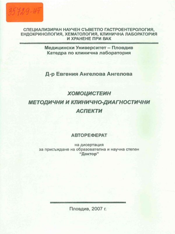 Хомоцистеин  - методични и клинично-диагностични аспекти