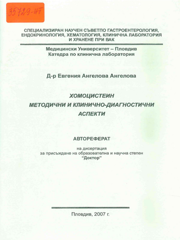 Хомоцистеин  - методични и клинично-диагностични аспекти