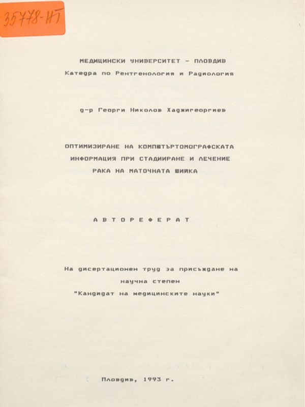 Оптимизиране на компютъртомографската информация при стадииране и лечение рака на маточната шийка