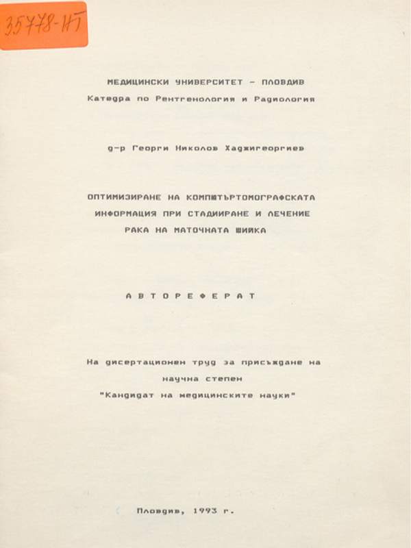 Оптимизиране на компютъртомографската информация при стадииране и лечение рака на маточната шийка