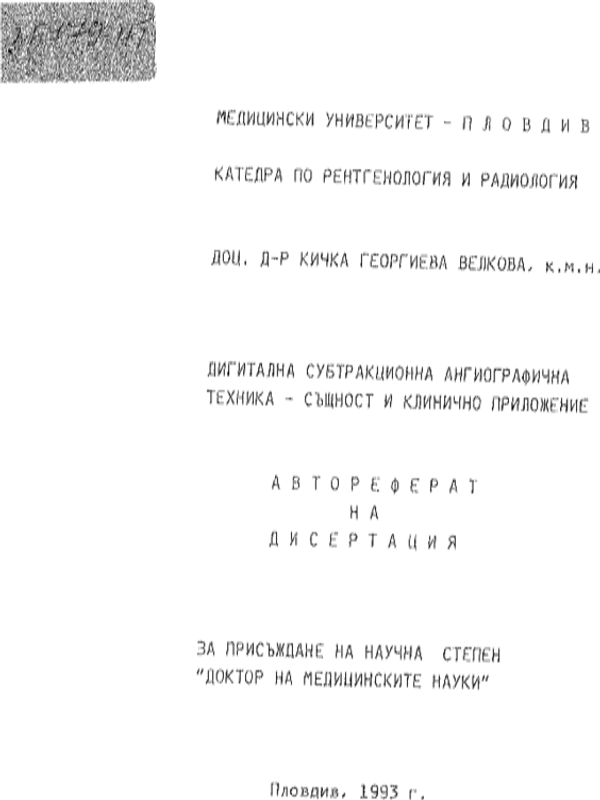 Дигитална субтракционна ангиографична техника - същност и клинично приложение