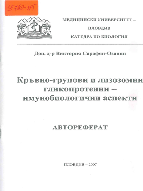 Кръвно-групови и лизозомни гликопротеини - имунобиологични аспекти