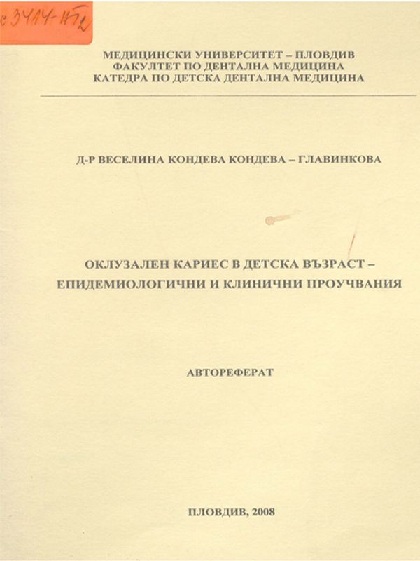Оклузален кариес в детска възраст - епидемиологични и клинични проучвания
