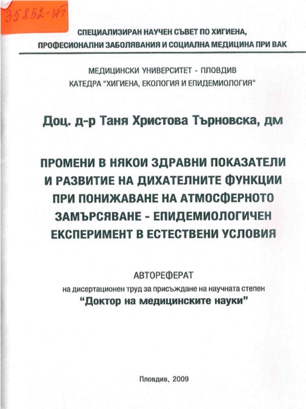 Промени в някои здравни показатели и развитие на дихателните функции при понижаване на атмосферното замърсяване - епидемиологичен експеримент в естествени условия