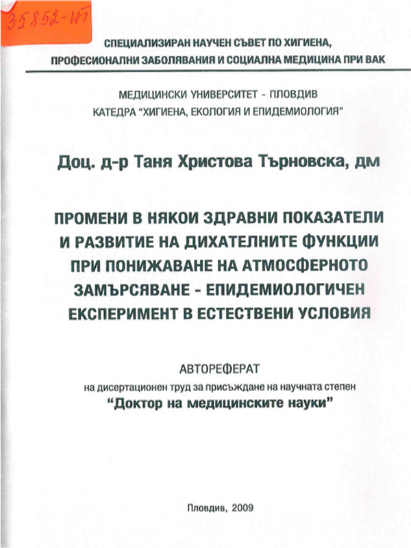 Промени в някои здравни показатели и развитие на дихателните функции при понижаване на атмосферното замърсяване - епидемиологичен експеримент в естествени условия
