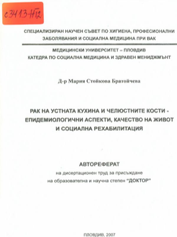 Рак на устната кухина и челюстните кости - епидемиологични аспекти, качество на живот и социална рехабилитация