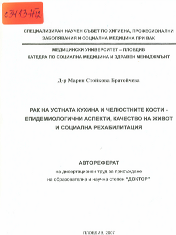 Рак на устната кухина и челюстните кости - епидемиологични аспекти, качество на живот и социална рехабилитация