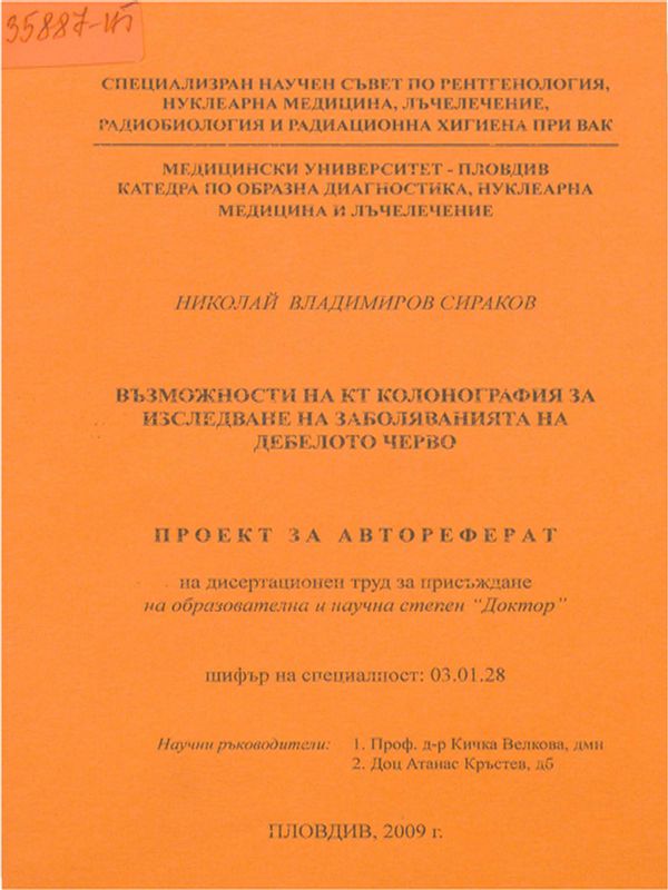 Възможности на КТ колонография за изследване на заболяванията на дебелото черво