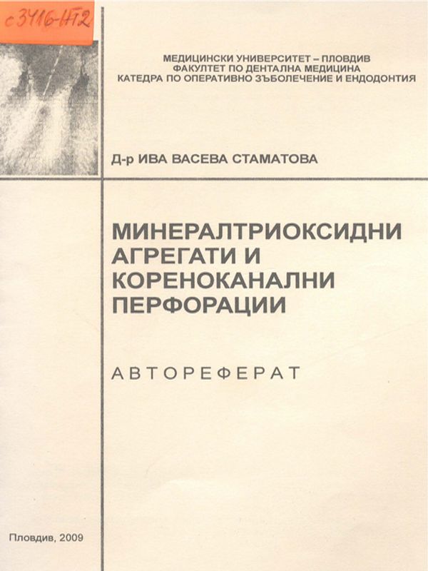 Минералтриоксидни агрегати и кореноканални перфорации