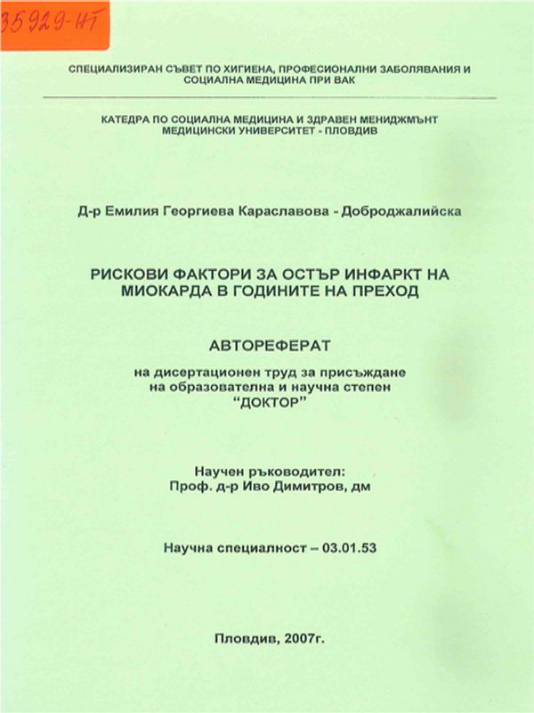 Рискови фактори за остър инфаркт на миокарда в годините на преход