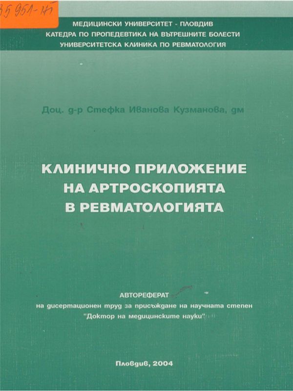 Клинично приложение на артроскопията в ревматологията