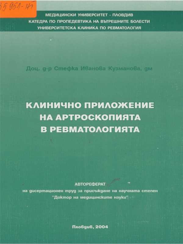 Клинично приложение на артроскопията в ревматологията