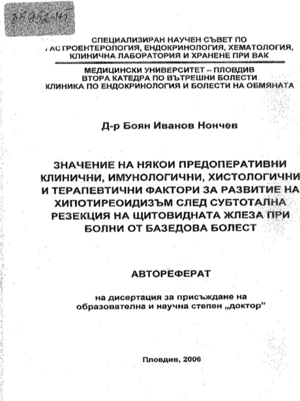 Значение на някои предоперативни клинични, имунологични, хистологични и терапевтични фактори за развитие на хипотиреоидизъм след субтотална резекция на щитовидната жлеза при болни от базедова болест