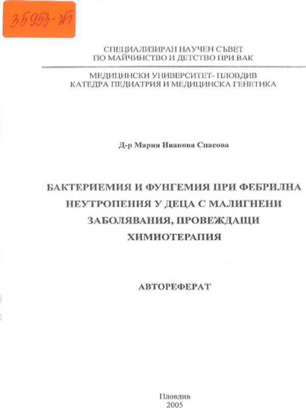 Бактериемия и фунгемия при фебрилна неутропения у деца с малигнени заболявания, провеждащи химиотерапия