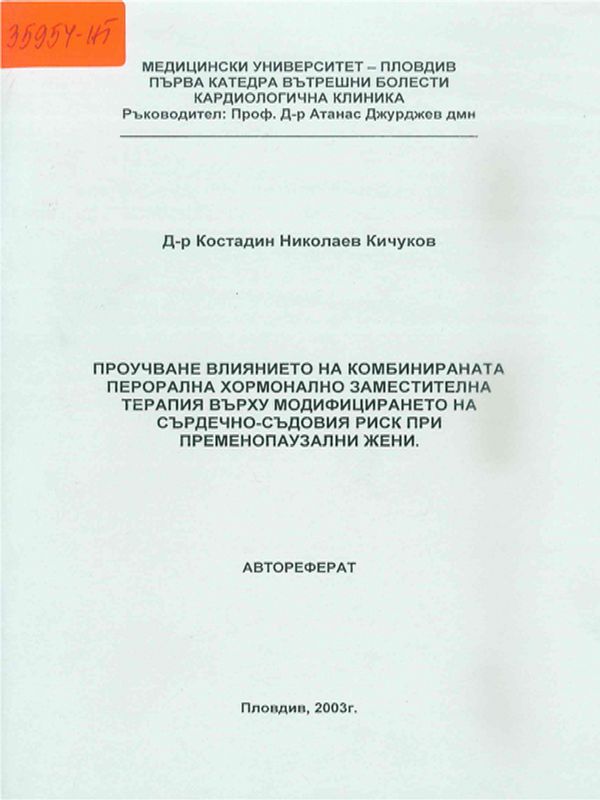 Проучване влиянието на комбинираната перорална хормонално заместителна терапия върху модифицирането на сърдечно-съдовия риск при менопаузални жени