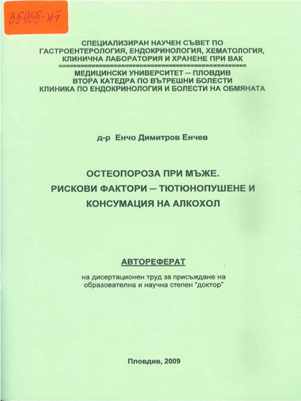 Остеопороза при мъже. Рискови фактори - тютюнопушене и консумация на алкохол