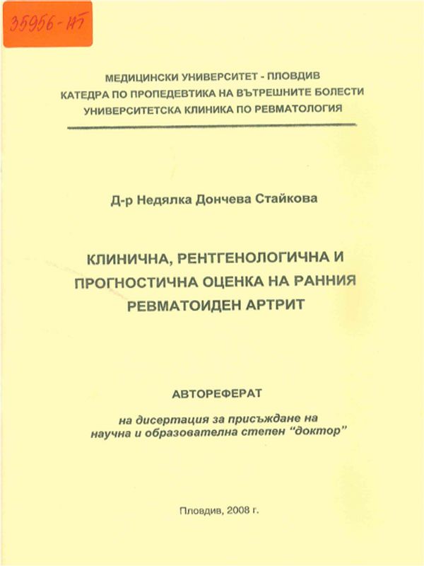 Клинична, рентгенологична и прогностична оценка на ранния ревматоиден артрит