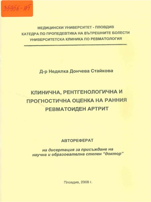 Клинична, рентгенологична и прогностична оценка на ранния ревматоиден артрит