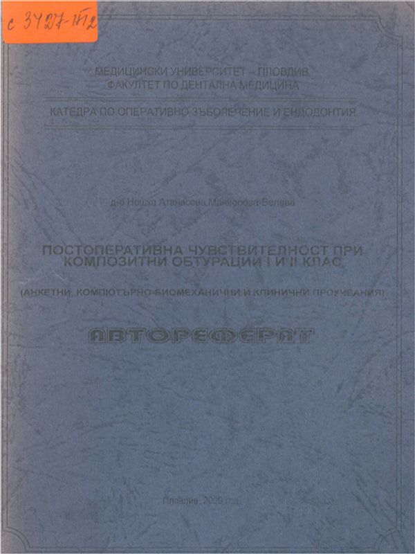 Постоперативна чувствителност при композитни обтурации I и II клас (анкетни, компютърно-биомеханични и клинични проучвания)