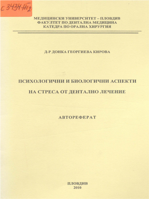 Психологични и биологични аспекти на стреса от денталното лечение