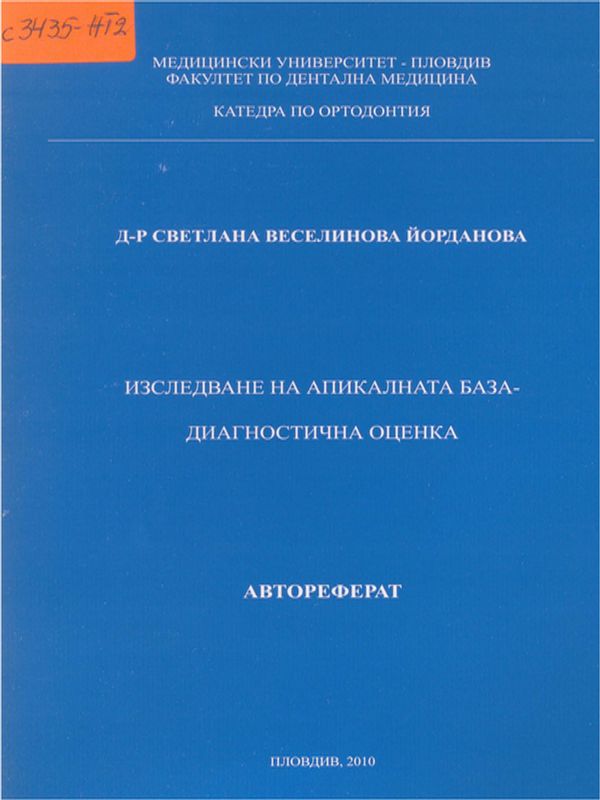 Изследване на апикалната база - диагностична оценка
