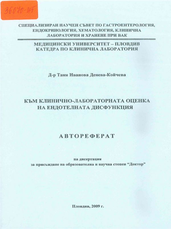 Към клинично-лабораторната оценка на ендотелната дисфункция