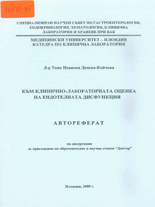 Към клинично-лабораторната оценка на ендотелната дисфункция