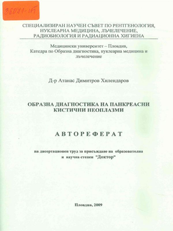 Образна диагностика на панкреасни кистични неоплазми