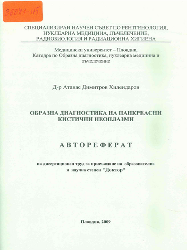 Образна диагностика на панкреасни кистични неоплазми