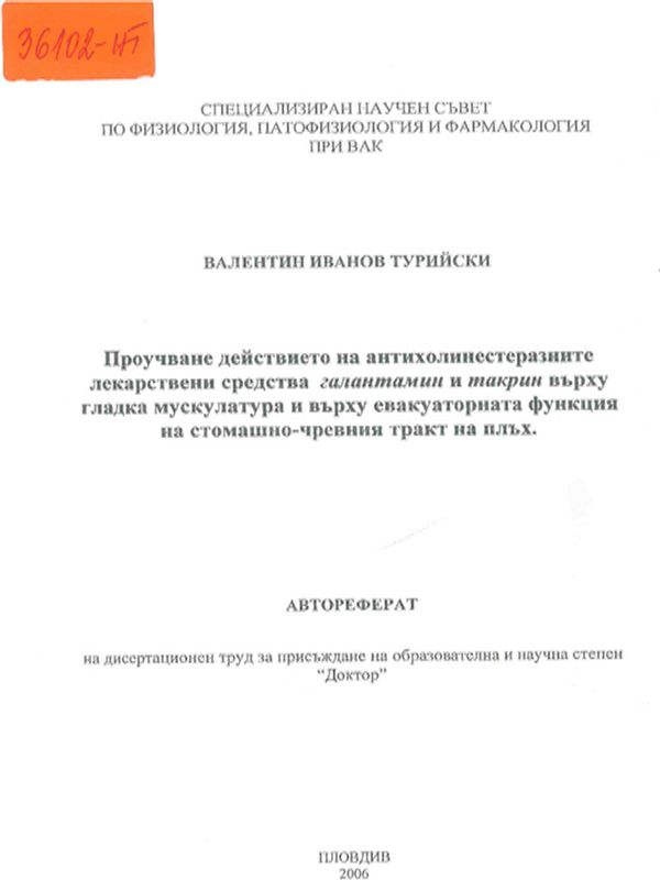 Проучване действието на антихолинестеразните лекарствени средства галантамин и такрин върху гладката мускулатура и върху евакуаторната функция на стомашно-чревния тракт на плъх