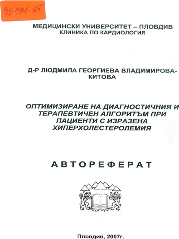 Оптимизиране на диагностичния и терапевтичен алгоритъм при пациенти с изразена хиперхолестеролемия