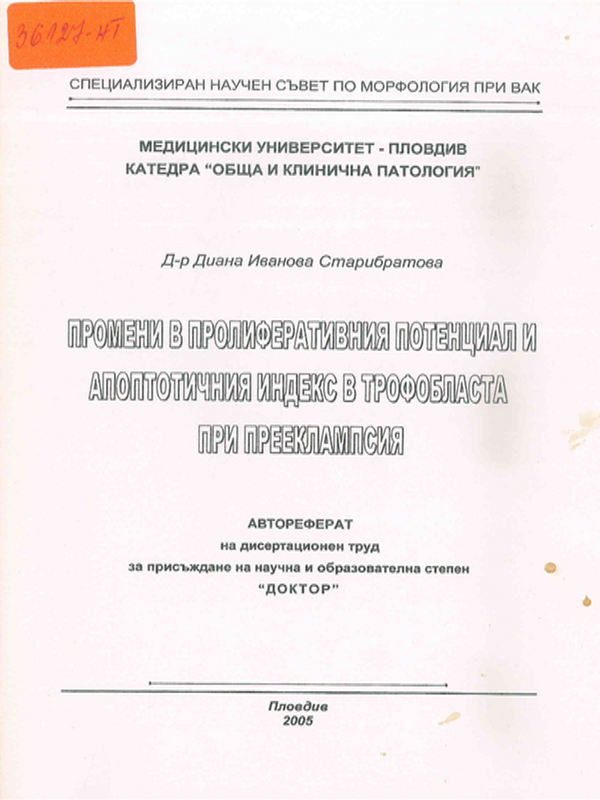 Промени в пролиферативния потенциал и апоптотичния индекс в трофобласта при прееклампсия