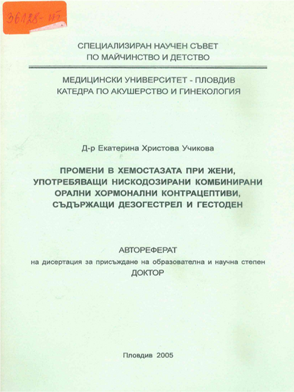 Промени в хемостазата при жени, употребяващи нискодозирани комбинирани орални хормонални контрацептиви, съдържащи дезогестрел и гестоден