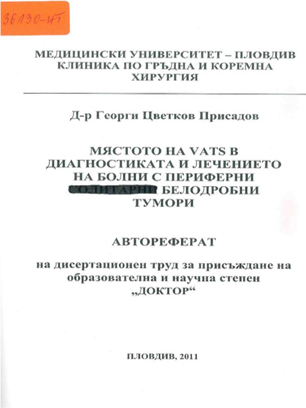 Мястото на VATS в диагностиката и лечението на болни с периферни солитарни белодробни тумори