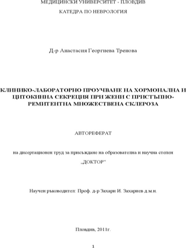Клинико-лабораторно проучване на хормонална и цитокинна секреция при жени с пристъпно-ремитентна множествена склероза