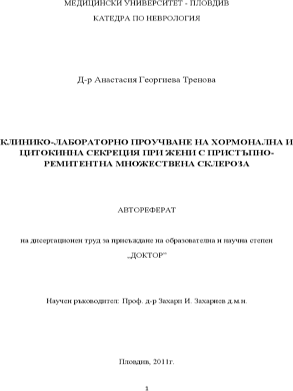 Клинико-лабораторно проучване на хормонална и цитокинна секреция при жени с пристъпно-ремитентна множествена склероза