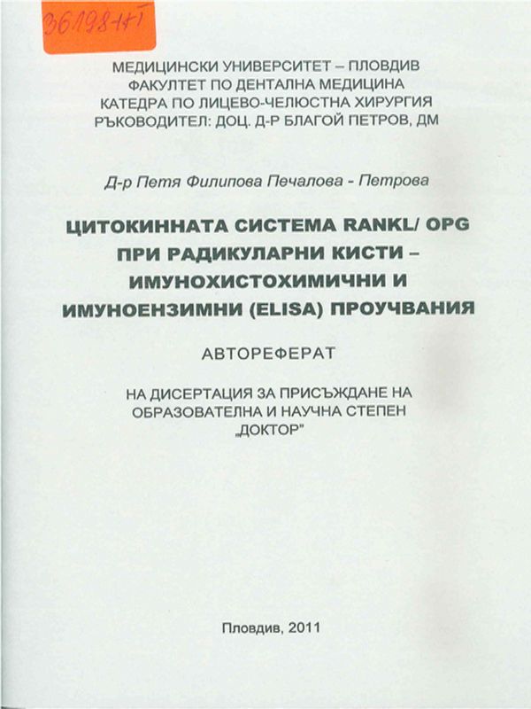 Цитокинната система RANKL / OPG при радикуларни кисти - имунохистохимични и имуноензимни (ELISA) проучвания